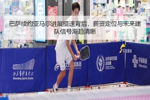 巴萨续约亚马尔进展提速背后，薪资定位与未来建队信号渐趋清晰