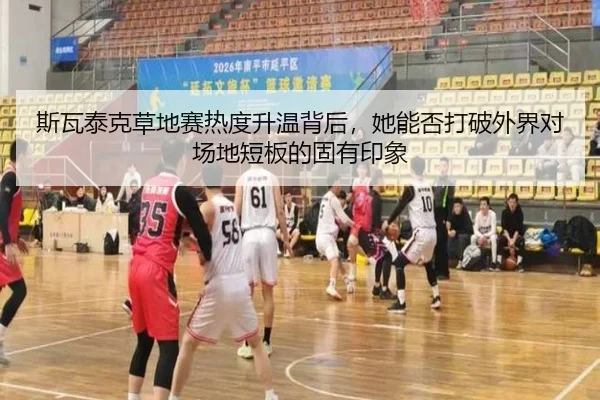 斯瓦泰克草地赛热度升温背后，她能否打破外界对场地短板的固有印象
