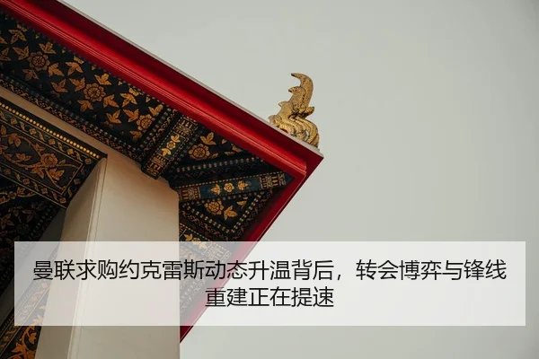 曼联求购约克雷斯动态升温背后，转会博弈与锋线重建正在提速 | leqiuzhibo